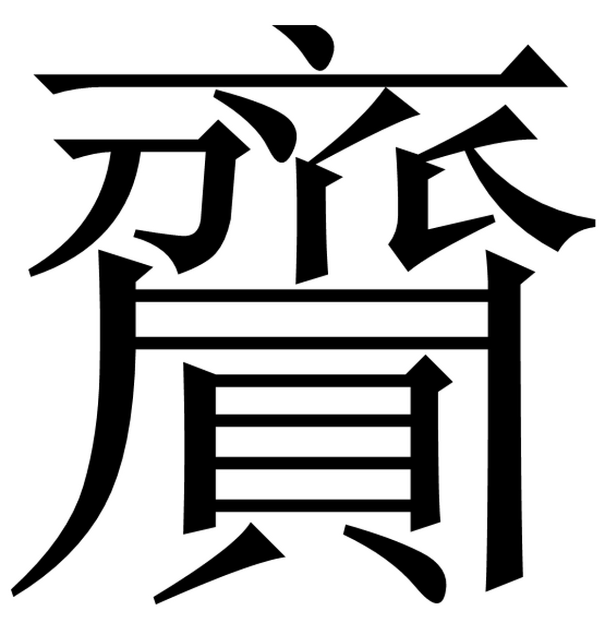 厓(厓的简体字)