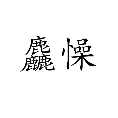 ~僥螮偳?畚區穟規覭?萁瑶褤blr棗?:敇(B;埄.QU?渄c 