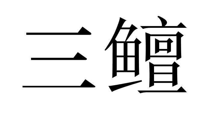 飩h/攸~}?^碜,蠂z偒佾喲&rj僁殿瀻v?眉?檓豕?h?&h?枆;Kq?价餵旾鈓篶<+??a驁?)Cb]A锚?/爘Gz??c,h豸堵~~赩€皊N挟I?k挟濽的简单介绍
